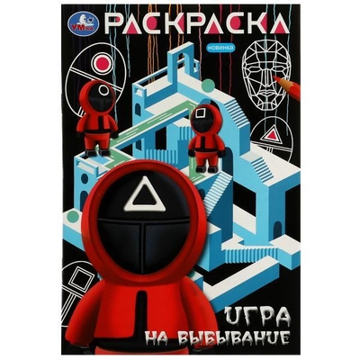 Книга: Симбат Раскраска. Игра на выбывание (Жукова И.) 978-5-506-08178-4