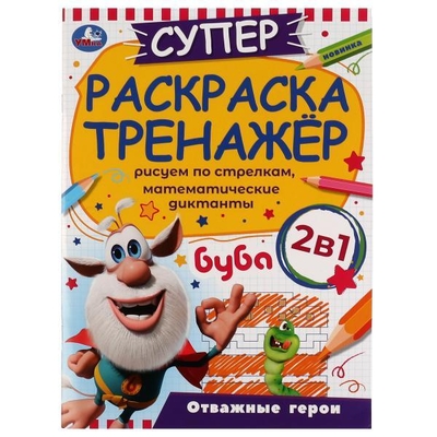 Книга: Симбат Суперраскраска-тренажёр 2 в 1. Буба. Отважные герои 978-5-506-07421-2