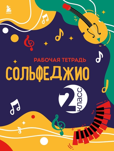 Книга: Эксмо Сольфеджио. Рабочая тетрадь 2 класс (новое оформление) 978-5-04-188077-4