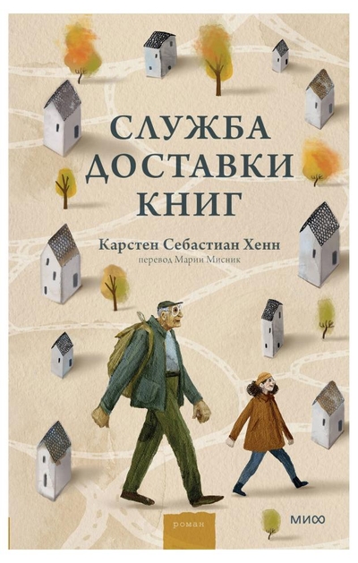 Книга: Манн, Иванов и Фербер Служба доставки книг (Хенн Карстен Себастиан) 978-5-00195-287-9