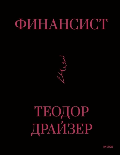 Книга: Манн, Иванов и Фербер Финансист (Теодор Драйзер) 978-5-00195-841-3