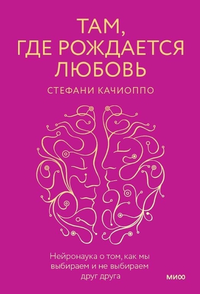 Книга: Манн, Иванов и Фербер Там, где рождается любовь (Стефани Качиоппо) 978-5-00195-530-6