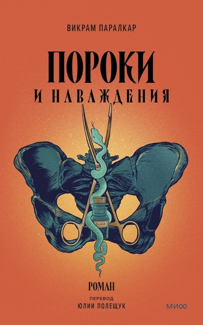 Книга: Манн, Иванов и Фербер Пороки и наваждения (Паралкар Викрам) 978-5-00195-638-9