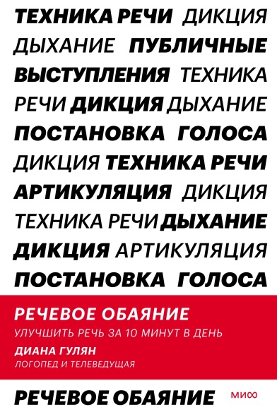 Книга: Манн, Иванов и Фербер Речевое обаяние (Диана Гулян) 978-5-00195-837-6