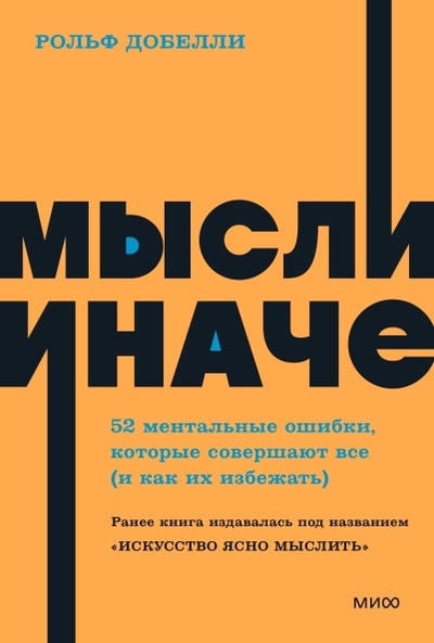 Книга: Манн, Иванов и Фербер Мысли иначе. NEON Pocketbooks (Добелли Рольф) 978-5-00214-077-0