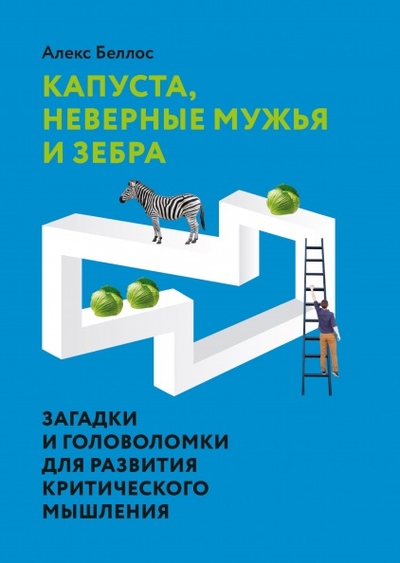 Книга: Манн, Иванов и Фербер Капуста, неверные мужья и зебра 978-5-00146-849-3