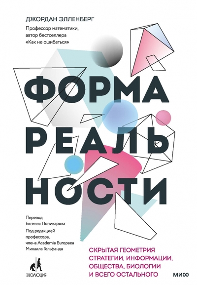 Книга: Манн, Иванов и Фербер Измерение мира (Элленберг Джордан) 978-5-00195-315-9