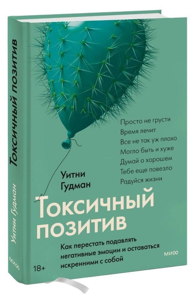 Книга: Манн, Иванов и Фербер Токсичный позитив (Гудман Уитни) 978-5-00195-526-9