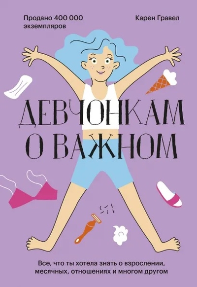 Книга: Манн, Иванов и Фербер Девчонкам о важном (Гравел Карен) 978-5-00169-889-0