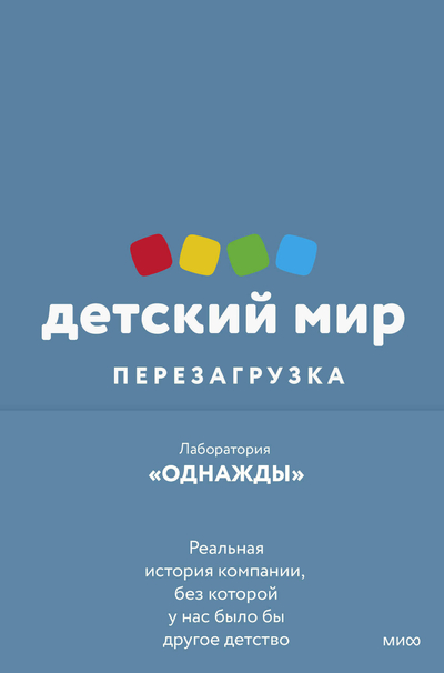 Книга: Манн, Иванов и Фербер Детский мир (Лаборатория «Однажды») 978-5-00195-840-6