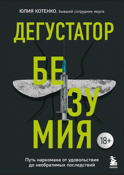 Книга: Бомбора Дегустатор безумия. Путь наркомана от удовольствия до необратимых последствий 978-5-04-173806-8