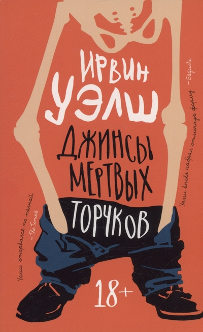 Книга: Азбука Джинсы мертвых торчков (Ирвин Уэлш) 978-5-389-23624-0