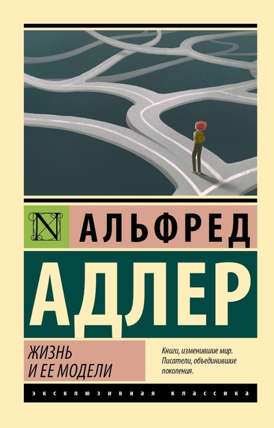 Книга: ИЗДАТЕЛЬСТВО "АСТ" Жизнь и ее модели (Адлер Альфред) 978-5-17-157552-6