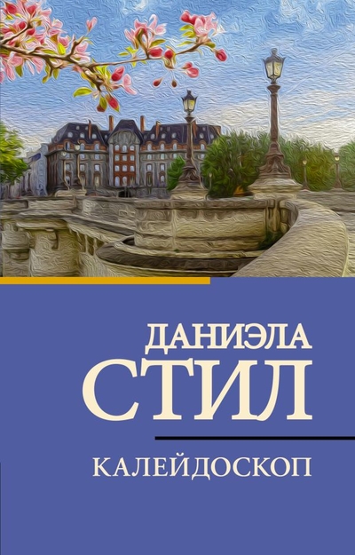 Книга: ИЗДАТЕЛЬСТВО "АСТ" Калейдоскоп (Даниэла Стил) 978-5-17-159211-0
