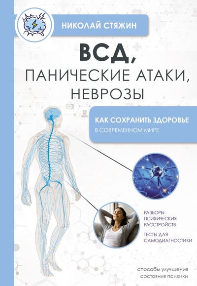 Книга: ИЗДАТЕЛЬСТВО "АСТ" ВСД, панические атаки, неврозы: как сохранить здоровье в современном мире 978-5-17-158590-7