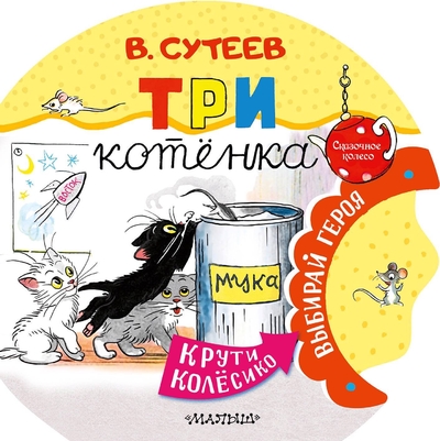 Книга: ИЗДАТЕЛЬСТВО "АСТ" Три котенка (Сутеев Владимир Григорьевич) 978-5-17-156941-9