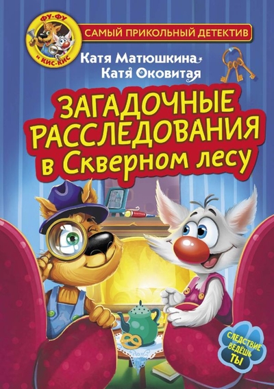 Книга: АСТ Фу-Фу и Кис-Кис. Загадочные расследования в Скверном лесу 978-5-17-157903-6
