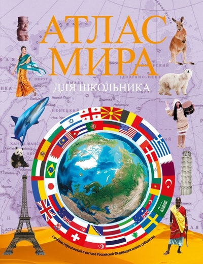 Книга: ИЗДАТЕЛЬСТВО "АСТ" Атлас мира для школьника 2023 (в новых границах) 978-5-17-156883-2