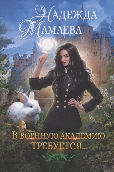 Книга: RUGRAM_Publishing В военную академию требуется... 978-5-517-10444-1
