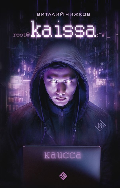 Книга: ИЗДАТЕЛЬСТВО "АСТ" Каисса (Виталий Алексеевич Чижков) 978-5-17-159153-3