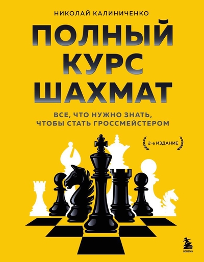 Книга: Бомбора Полный курс шахмат. Все, что нужно знать, чтобы стать гроссмейстером 978-5-04-122719-7