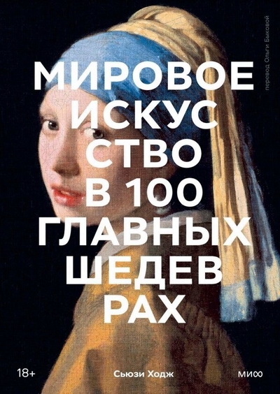 Книга: Манн, Иванов и Фербер Мировое искусство в 100 главных шедеврах. Работы, которые важно знать и понимать 978-5-00214-176-0