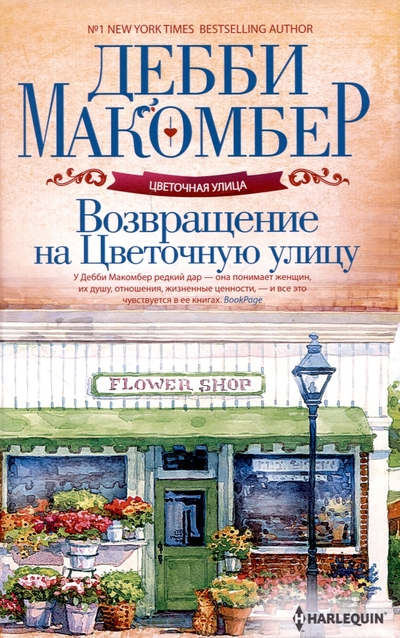 Книга: Центрполиграф Возвращение на Цветочную улицу 978-5-227-10205-8