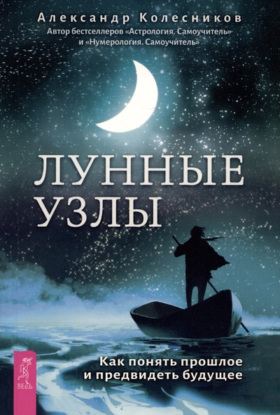 Книга: Весь Лунные узлы. Как понять прошлое и предвидеть будущее 978-5-9573-5091-0