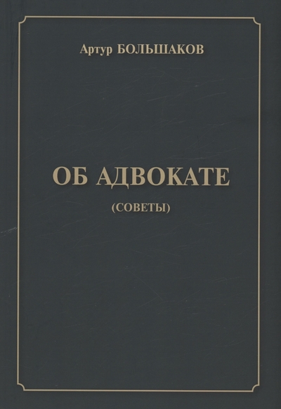 Книга: Юстицинформ Об адвокате (советы) (Большаков А.Е.) 978-5-7205-1955-1