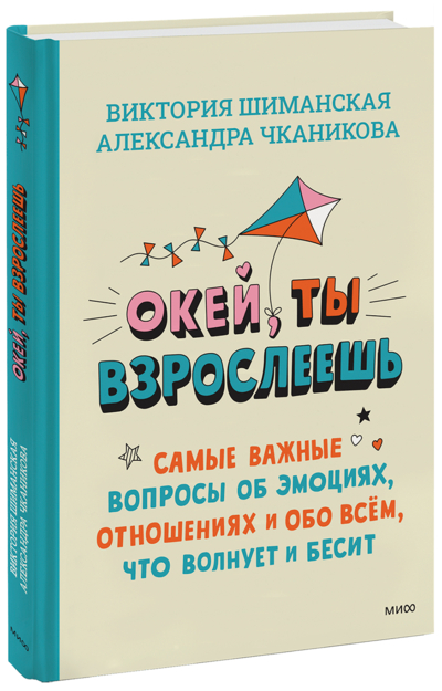 Книга: Манн, Иванов и Фербер Окей, ты взрослеешь (Шиманская Виктория Александровна,Чканикова Александра) 978-5-00214-086-2