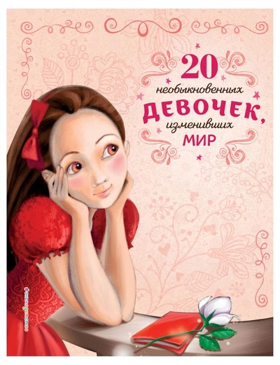 Эксмодетство 20 необыкновенных девочек, изменивших мир, Розальба Трояно Эксмодетство 