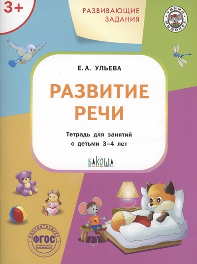 Книга: Вакоша Развивающие задания. Развитие речи. Тетрадь для занятий с детьми 3-4 лет 978-5-00132-472-0