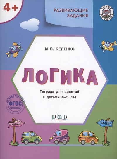 Книга: Вакоша Развивающие задания. Логика. Тетрадь для занятий с детьми 4-5 лет 978-5-00132-550-5