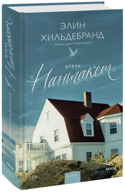 Книга: Миф Отель «Нантакет» (Элин Хильдебранд, Дарья Жарникова, переводчик) 978-5-00214-217-0