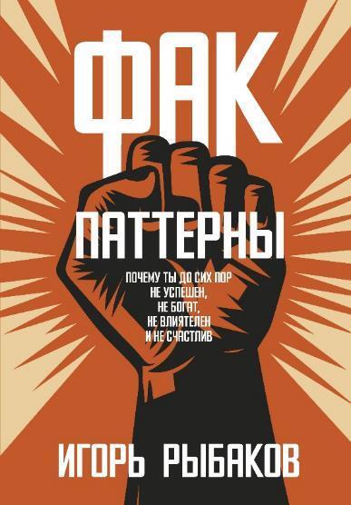 Книга: ИЗДАТЕЛЬСТВО "АСТ" Фак-паттерн. Почему ты до сих пор не успешен, не богат, не влиятелен и не счастлив 978-5-17-154975-6