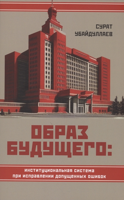 Книга: Родина Образ будущего. Институциональная система при исправлении допущенных ошибок 978-5-00222-114-1