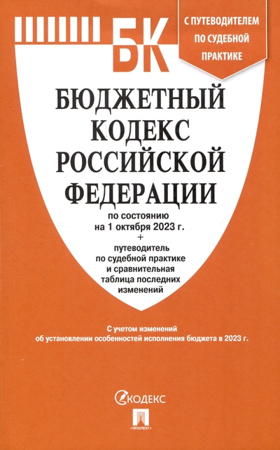 Книга: Проспект Бюджетный кодекс РФ по состоянию на 1.10.23 с таблицей изменений и путеводителем по судебной практике 978-5-392-39489-0