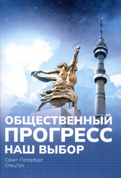 Книга: СпецЛит Общественный ПРОГРЕСС. Наш выбор 978-5-299-01217-0