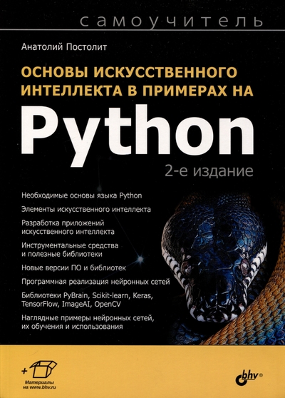 Книга: Bhv-cпб Основы искусственного интеллекта в примерах на Python. Самоучитель 978-5-9775-1818-5
