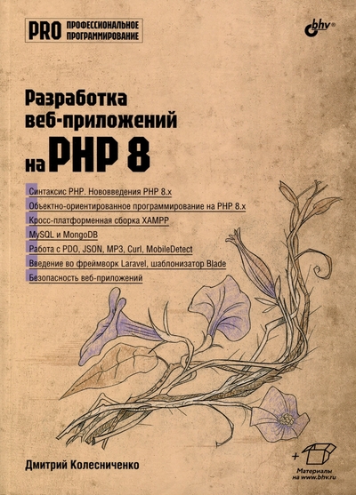 Книга: Bhv-cпб Разработка веб-приложений на PHP 8 978-5-9775-1830-7