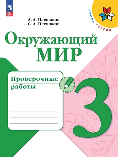 Книга: Просвещение Окружающий мир. 3 класс. Проверочные работы. ФГОС 9785091043594