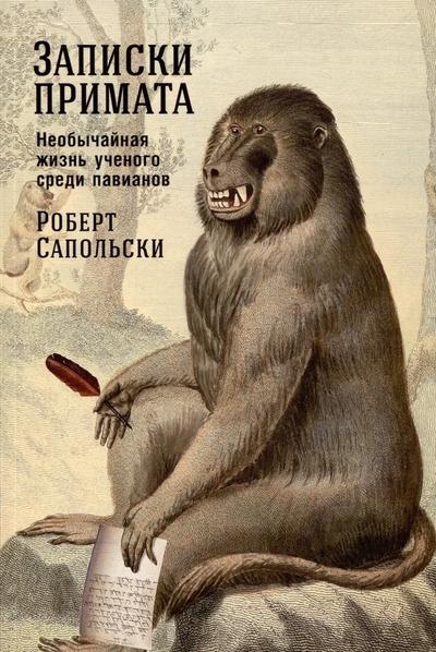 Книга: Альпина Паблишер ООО Записки примата: необычайная жизнь ученого среди павианов 978-5-00223-084-6