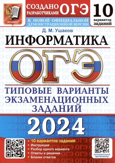 Книга: Экзамен ОГЭ 2024. Информатика. Типовые варианты экзаменационных заданий. 10 вариантов заданий 978-5-377-19493-4