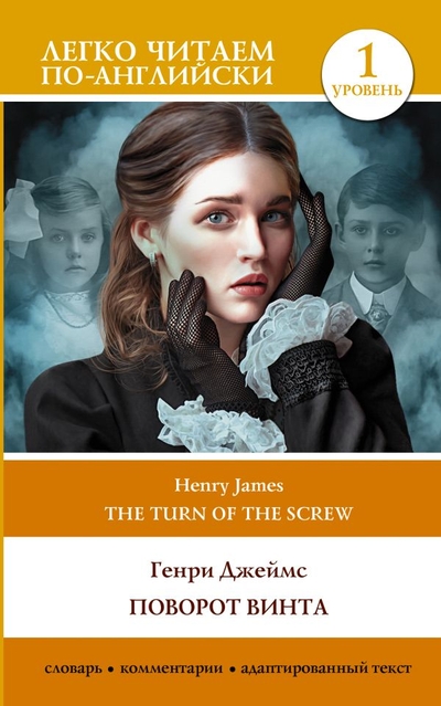 Книга: ИЗДАТЕЛЬСТВО "АСТ" Поворот винта. Уровень 1 = The Turn of the Screw 978-5-17-158042-1