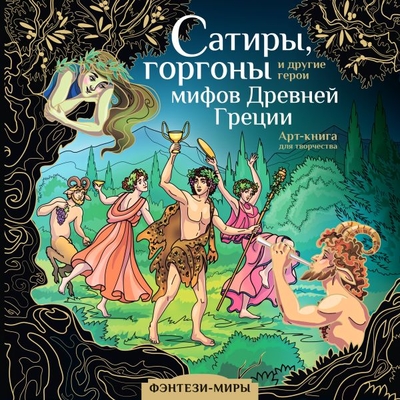 Книга: АСТ Сатиры, горгоны и другие герои мифов Древней Греции 978-5-17-156316-5
