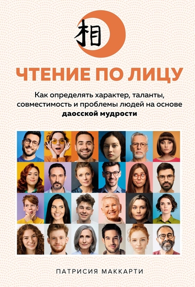Книга: КоЛибри Чтение по лицу: Как определять характер, таланты, совместимость и проблемы людей на основе даосской мудрости 978-5-389-21926-7