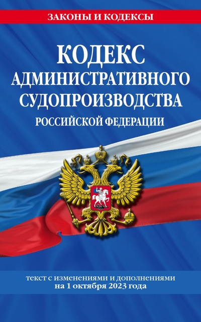 Книга: Эксмо-Пресс Кодекс административного судопроизводства РФ по сост. на 01.10.23 / КАС РФ 978-5-04-187153-6
