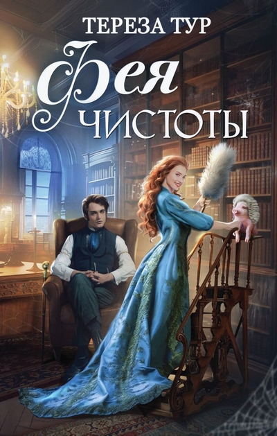 Книга: ООО "Издательство "Эксмо" Фея чистоты (Рыбакова Татьяна Евгеньевна, Агамалян Марика Михайловна) 978-5-04-165391-0