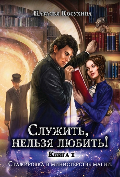 Книга: RUGRAM_Publishing Служить, нельзя любить! Стажировка в министерстве 978-5-517-09968-6