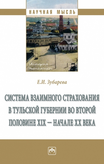 Книга: ИНФРА-М Система взаимного страхования в Тульской губернии 978-5-16-018472-2
